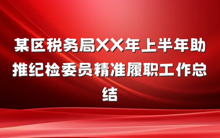 某区税务局XX年上半年助推纪检委员精准履职工作总结