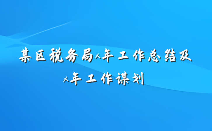 某区税务局x年工作总结及x年工作谋划