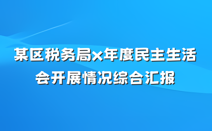 某区税务局x年度民主生活会开展情况综合汇报