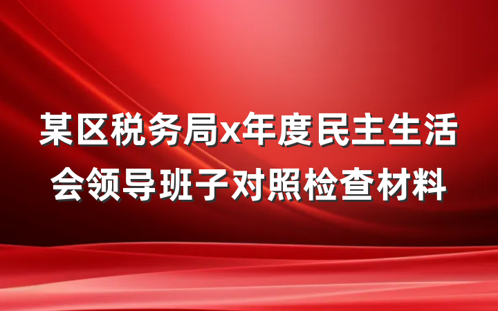 某区税务局x年度民主生活会领导班子对照检查材料