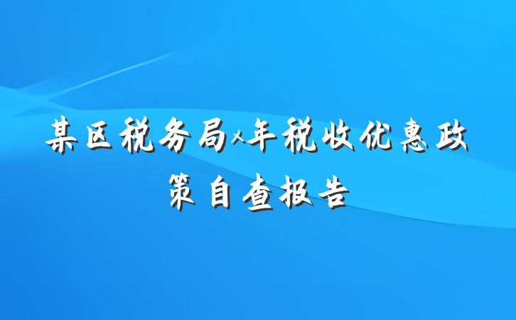 某区税务局x年税收优惠政策自查报告