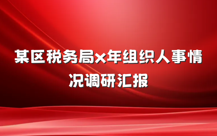 某区税务局x年组织人事情况调研汇报