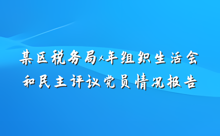 某区税务局x年组织生活会和民主评议党员情况报告