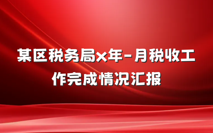 某区税务局x年-月税收工作完成情况汇报