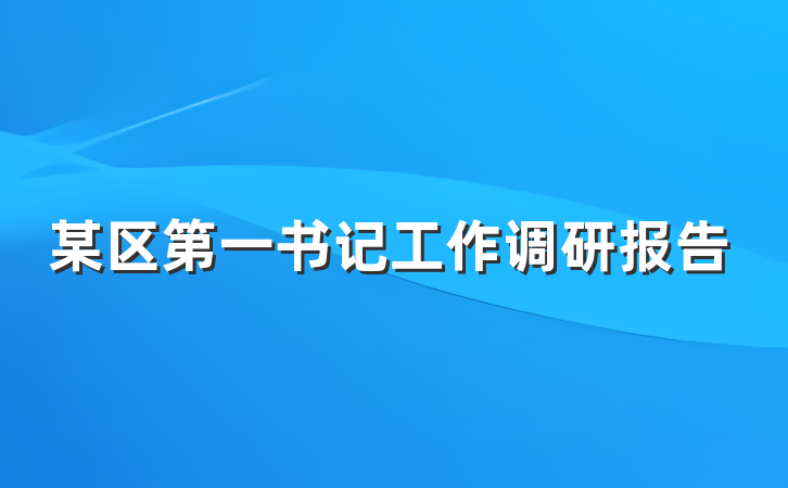 某区第一书记工作调研报告