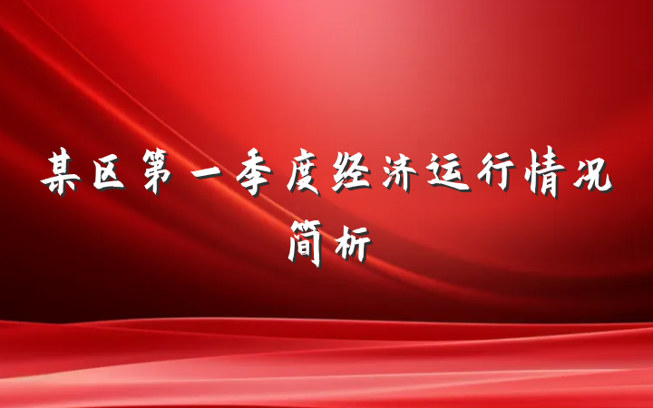 某区第一季度经济运行情况简析