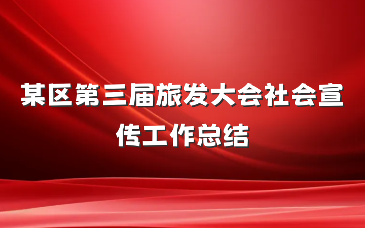 某区第三届旅发大会社会宣传工作总结