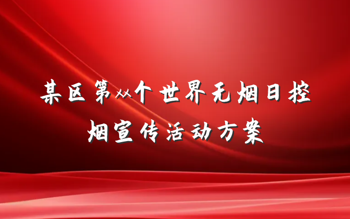 某区第xx个世界无烟日控烟宣传活动方案