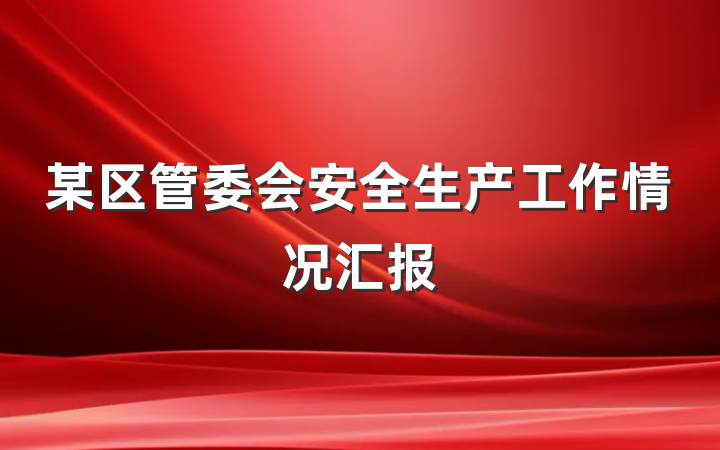 某区管委会安全生产工作情况汇报