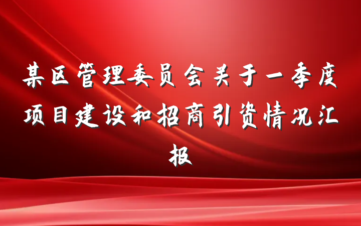 某区管理委员会关于一季度项目建设和招商引资情况汇报