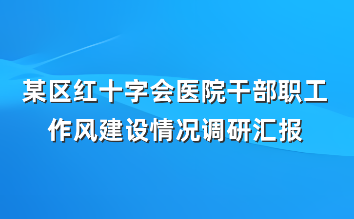 某区红十字会医院干部职工作风建设情况调研汇报