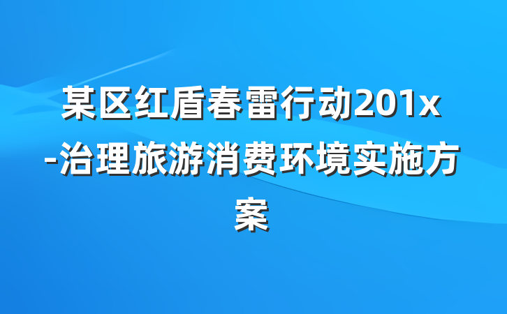 某区红盾春雷行动201x-治理旅游消费环境实施方案