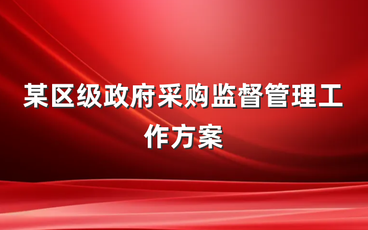 某区级政府采购监督管理工作方案