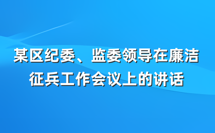 某区纪委、监委领导在廉洁征兵工作会议上的讲话