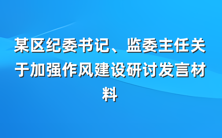 某区纪委书记、监委主任关于加强作风建设研讨发言材料