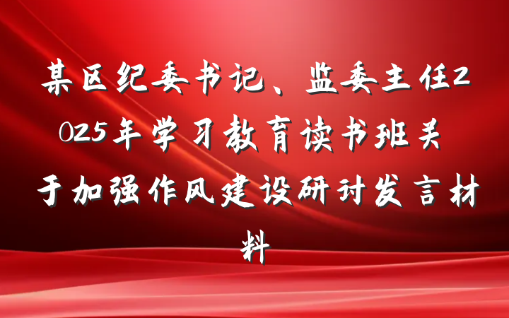 某区纪委书记、监委主任2025年学习教育读书班关于加强作风建设研讨发言材料
