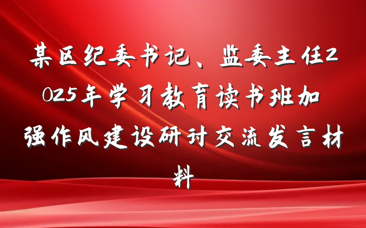 某区纪委书记、监委主任2025年学习教育读书班加强作风建设研讨交流发言材料