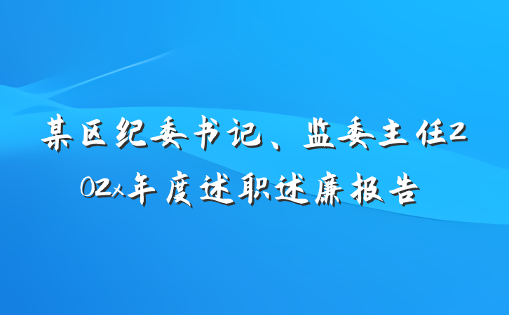 某区纪委书记、监委主任202x年度述职述廉报告