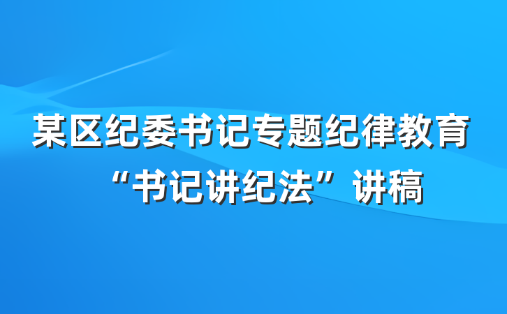 某区纪委书记专题纪律教育“书记讲纪法”讲稿