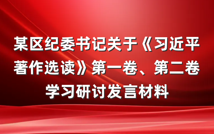 某区纪委书记关于《习近平著作选读》第一卷、第二卷学习研讨发言材料