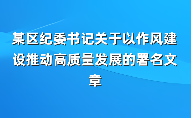某区纪委书记关于以作风建设推动高质量发展的署名文章