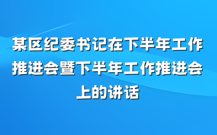 某区纪委书记在下半年工作推进会暨下半年工作推进会上的讲话