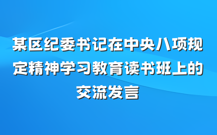 某区纪委书记在中央八项规定精神学习教育读书班上的交流发言
