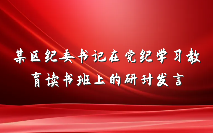 某区纪委书记在党纪学习教育读书班上的研讨发言