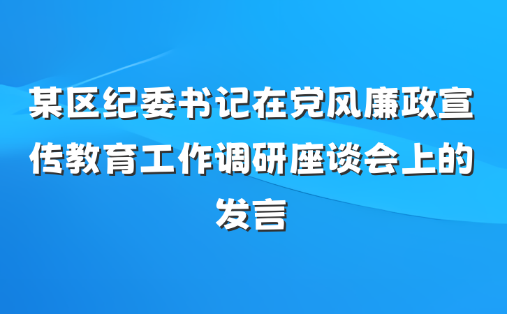 某区纪委书记在党风廉政宣传教育工作调研座谈会上的发言