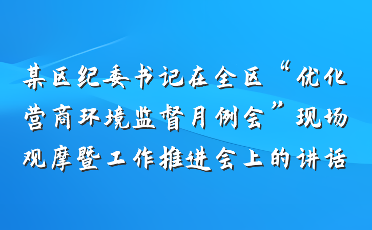 某区纪委书记在全区“优化营商环境监督月例会”现场观摩暨工作推进会上的讲话