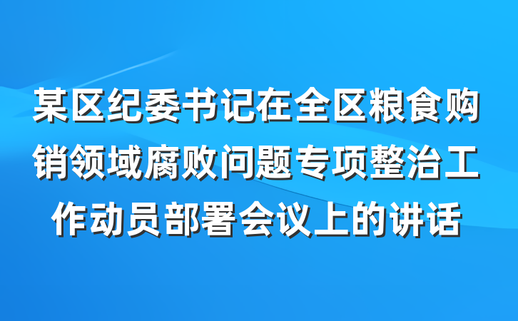 某区纪委书记在全区粮食购销领域腐败问题专项整治工作动员部署会议上的讲话