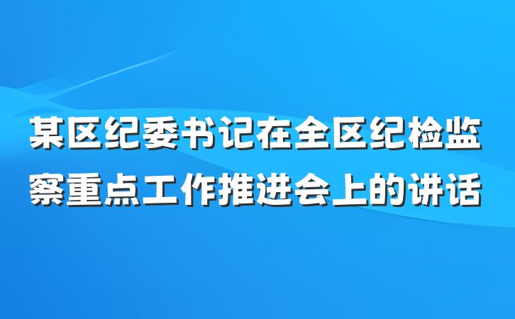 某区纪委书记在全区纪检监察重点工作推进会上的讲话