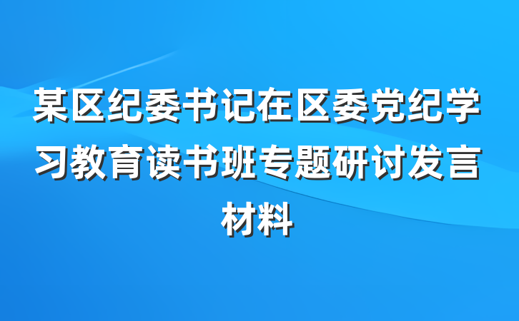 某区纪委书记在区委党纪学习教育读书班专题研讨发言材料