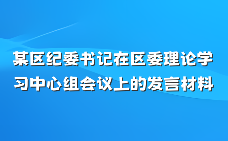 某区纪委书记在区委理论学习中心组会议上的发言材料