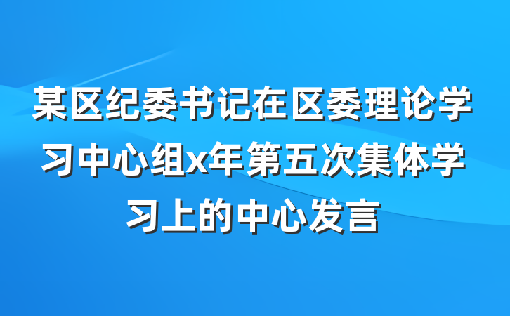 某区纪委书记在区委理论学习中心组x年第五次集体学习上的中心发言