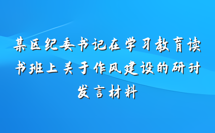 某区纪委书记在学习教育读书班上关于作风建设的研讨发言材料