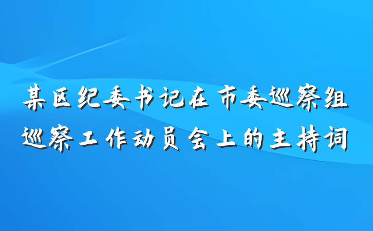 某区纪委书记在市委巡察组巡察工作动员会上的主持词