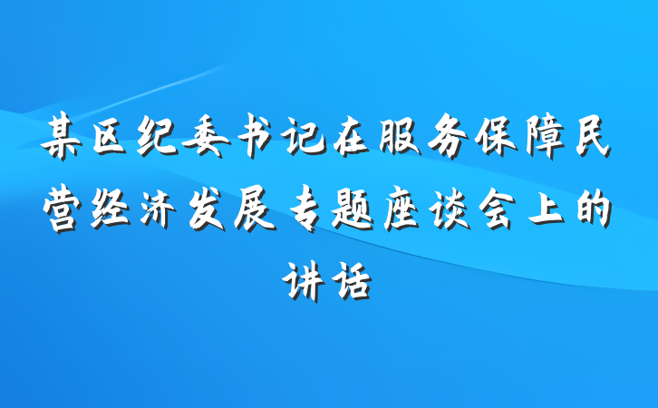 某区纪委书记在服务保障民营经济发展专题座谈会上的讲话