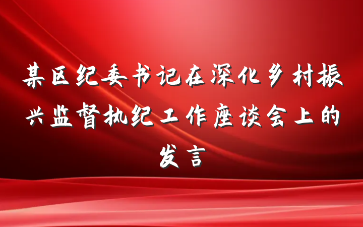 某区纪委书记在深化乡村振兴监督执纪工作座谈会上的发言