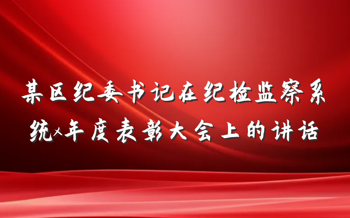 某区纪委书记在纪检监察系统x年度表彰大会上的讲话