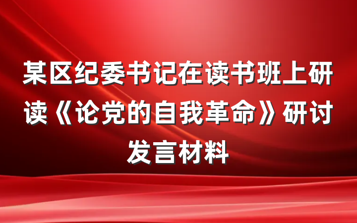 某区纪委书记在读书班上研读《论党的自我革命》研讨发言材料