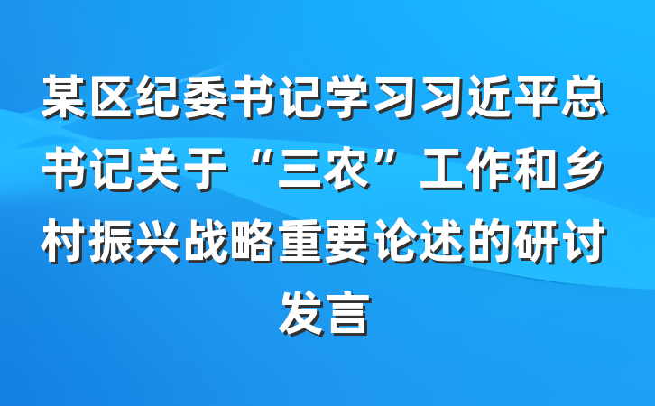 某区纪委书记学习习近平总书记关于“三农”工作和乡村振兴战略重要论述的研讨发言