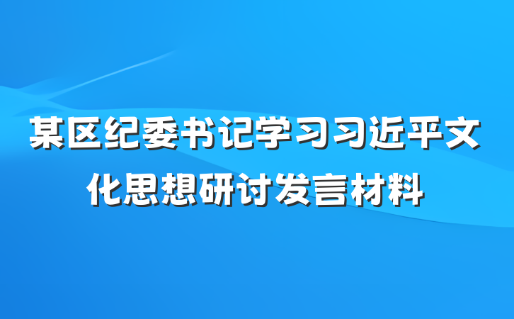 某区纪委书记学习习近平文化思想研讨发言材料