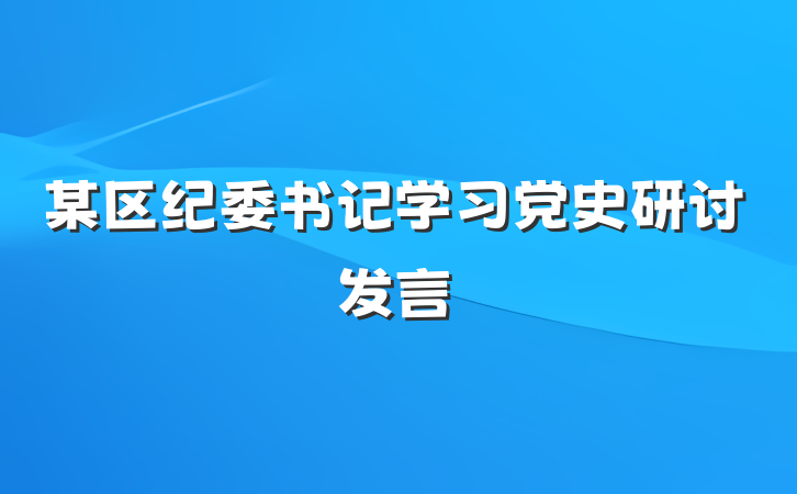 某区纪委书记学习党史研讨发言