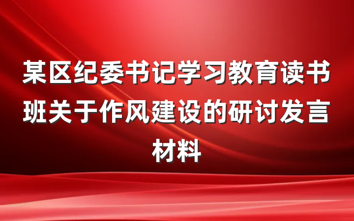某区纪委书记学习教育读书班关于作风建设的研讨发言材料
