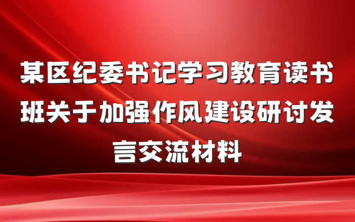 某区纪委书记学习教育读书班关于加强作风建设研讨发言交流材料
