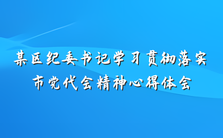 某区纪委书记学习贯彻落实市党代会精神心得体会