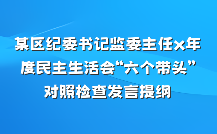 某区纪委书记监委主任x年度民主生活会“六个带头”对照检查发言提纲