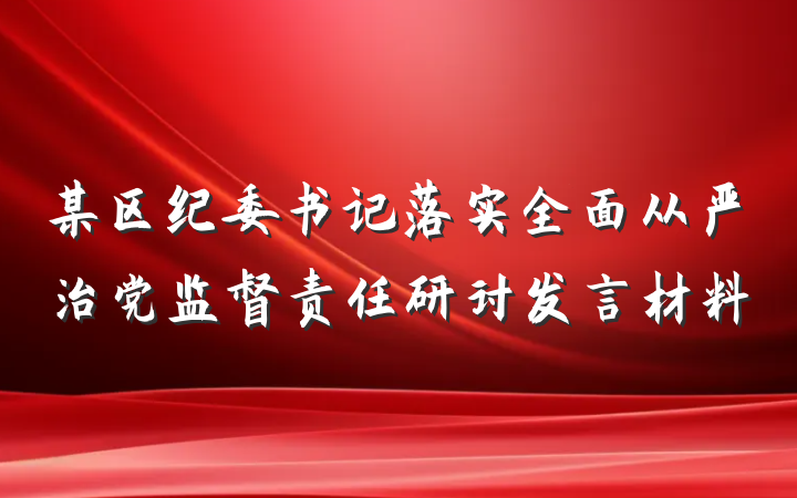 某区纪委书记落实全面从严治党监督责任研讨发言材料