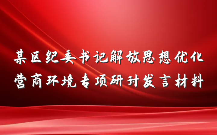 某区纪委书记解放思想优化营商环境专项研讨发言材料